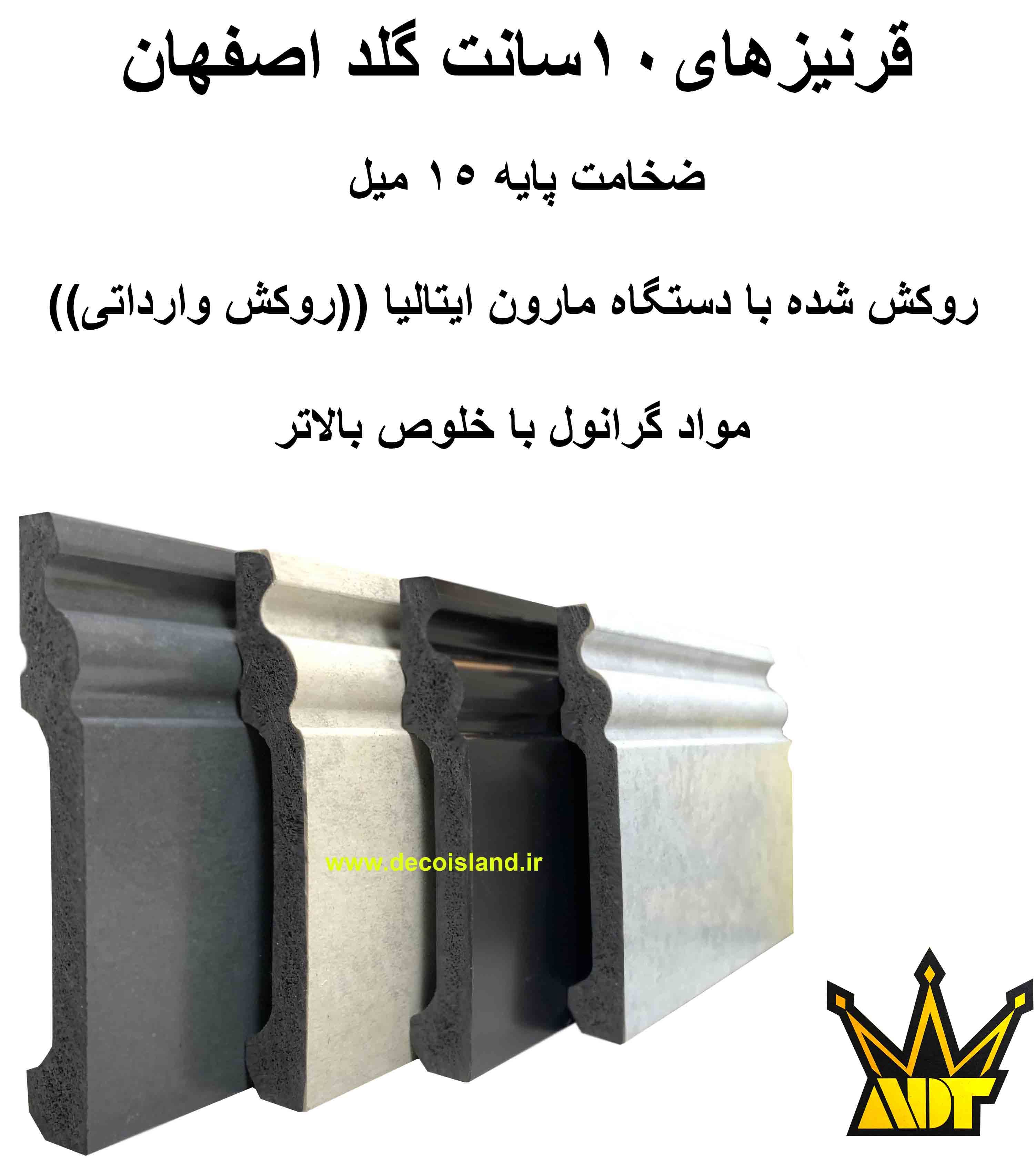 قرنیز 10 گلد آران دکور