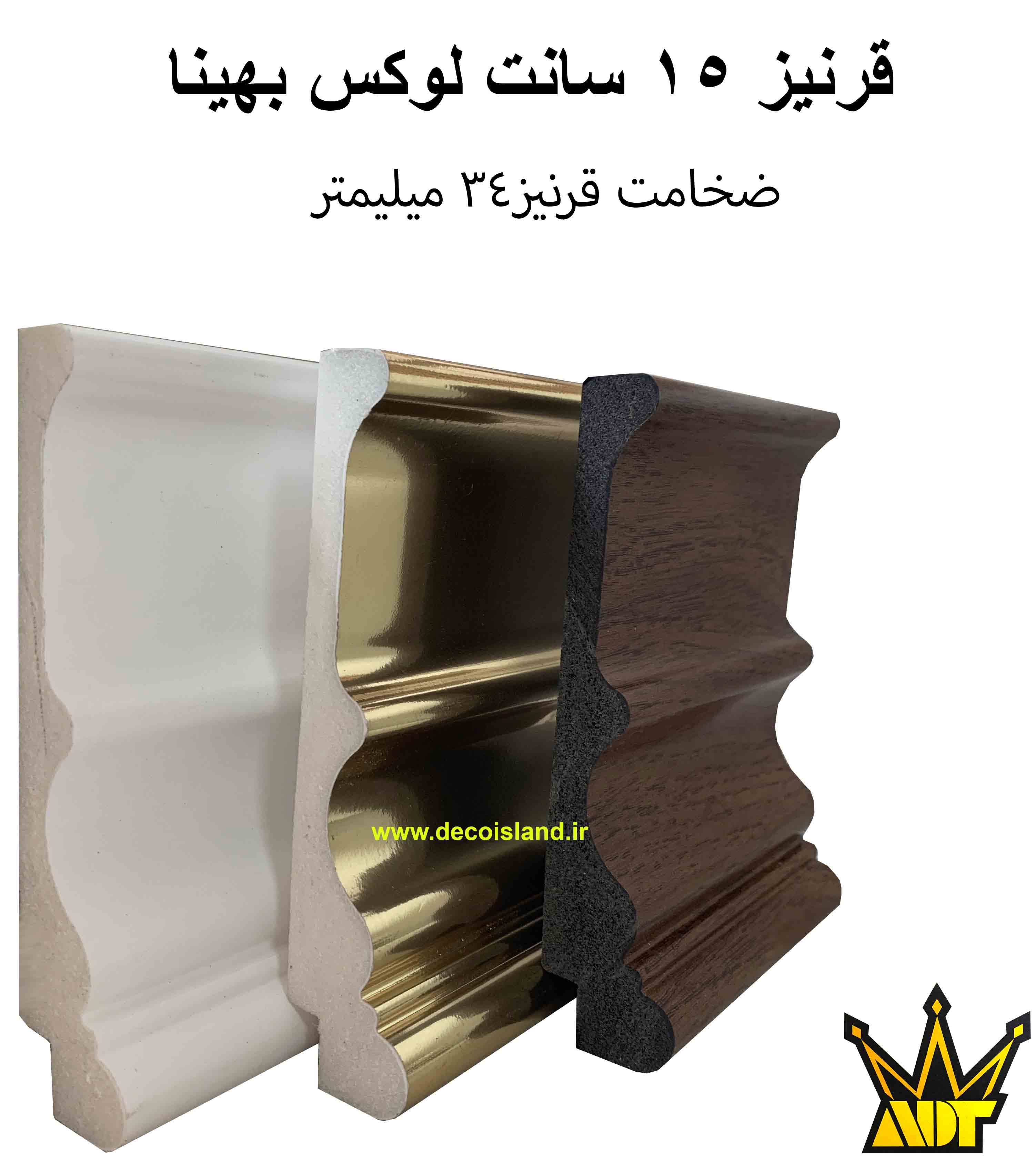قرنیز15 سانت بهینا