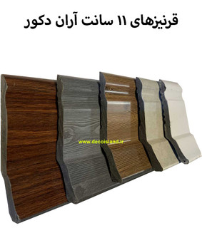 قرنیز 10.5 دکوراتیو