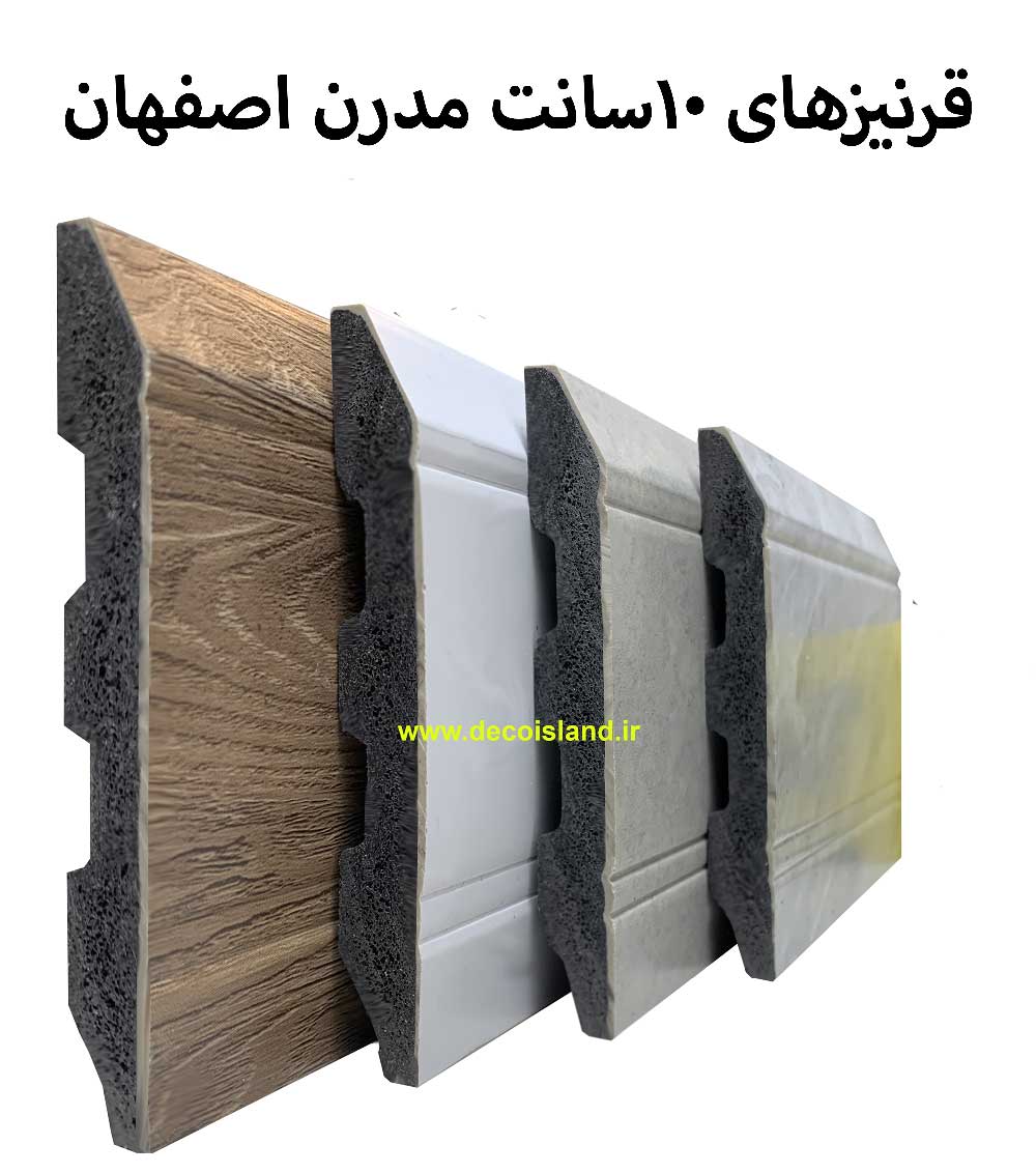 10 سانت مدرن اصفهان