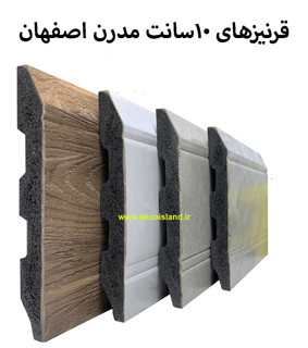 10 سانت مدرن اصفهان