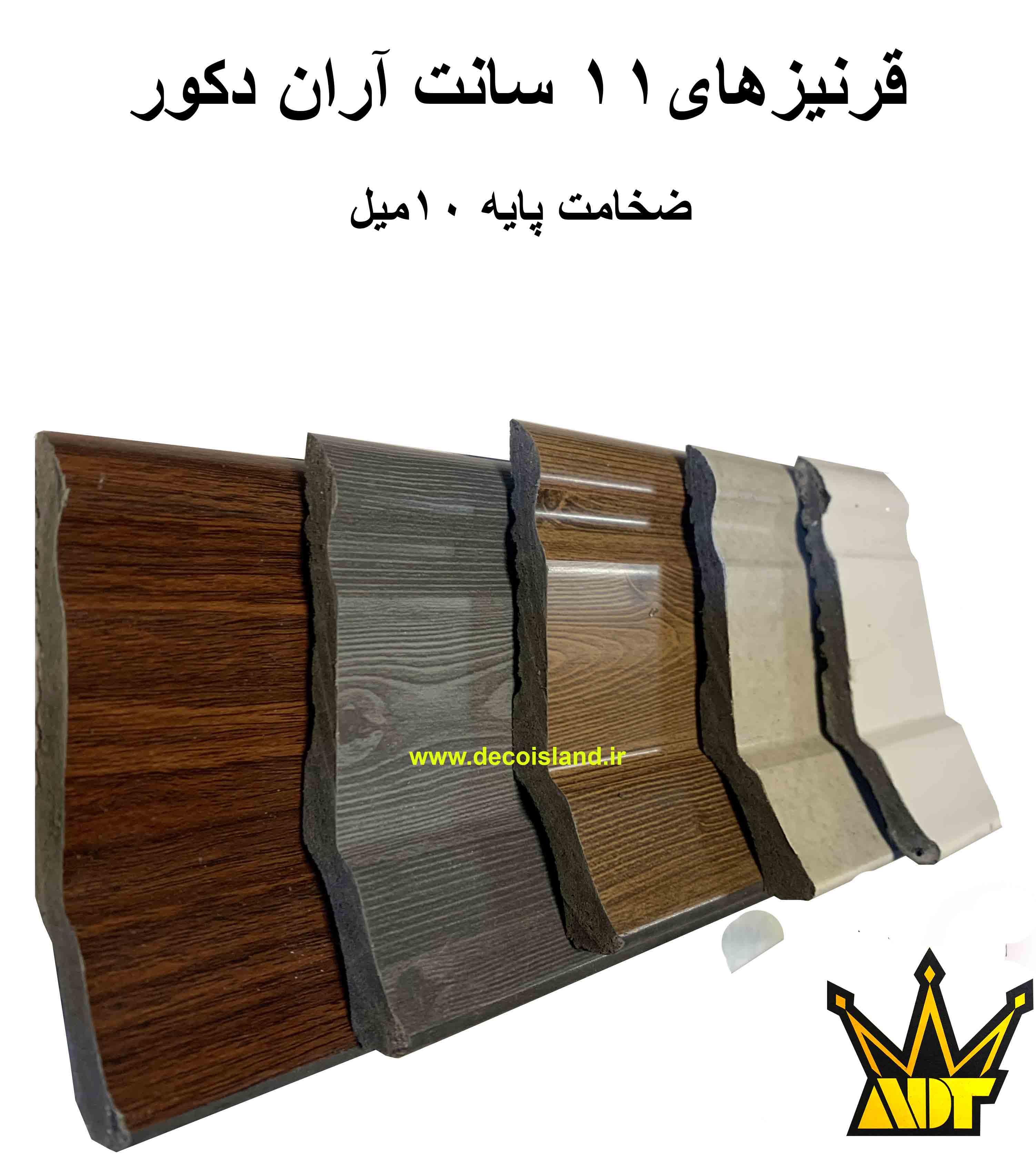 قرنیز 10.5 دکوراتیو