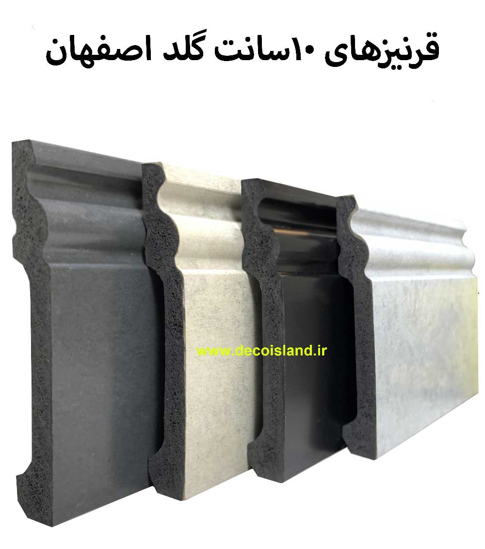 قرنیز 10 گلد آران دکور