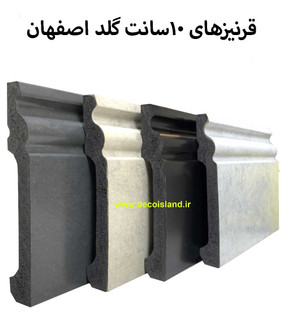 قرنیز 10 گلد آران دکور