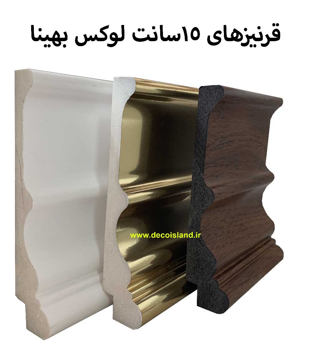 قرنیز15 سانت بهینا