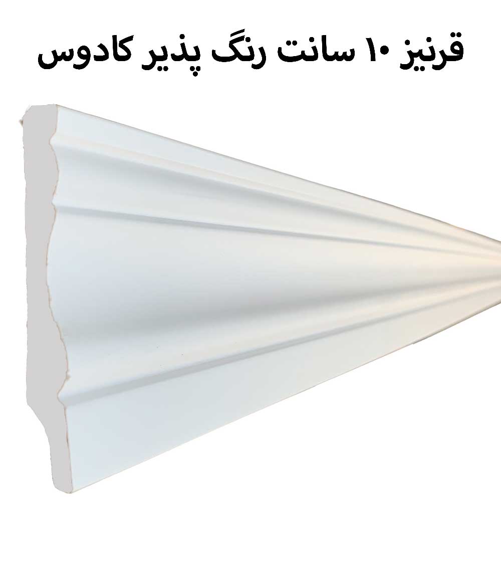 10 سانت  رنگ پذیر کادوس