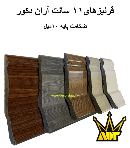 قرنیز 10.5 دکوراتیو