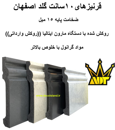 قرنیز 10 گلد آران دکور