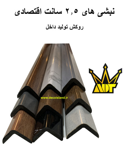 نبشی 2.5 سانت pvc