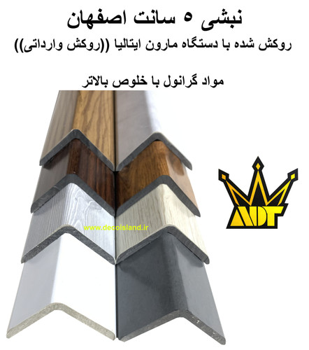 نبشی 5 سانت pvc