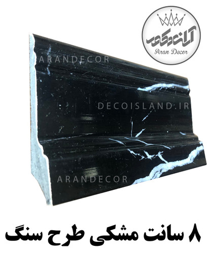 قرنیز پی وی سی 8 سانت دکوراتیو آران دکور - شاخه ی 3 متری - مشکی طرح سنگ