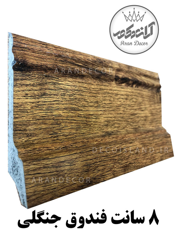 قرنیز پی وی سی  8 سانت دکوراتیو آران دکور - شاخه ی 3 متری - فندوق جنگلی