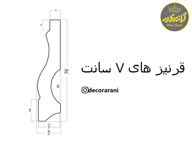 قرنیز 7 سانت بهینا کد FG7-25 گردویی تیره