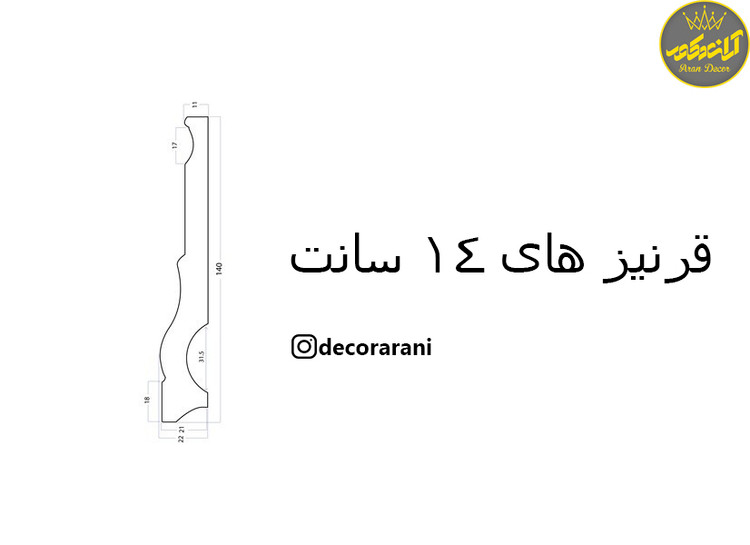 قرنیز 14 سانت بهینا کد FG9-12