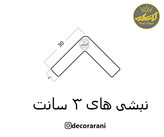 نبشی 3 سانتیمتر بهینا کد FC2-30